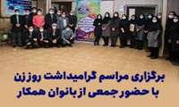 برگزاری مراسم گرامیداشت روز زن با حضور جمعی از بانوان همکار